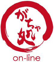 がちゃ処on-line