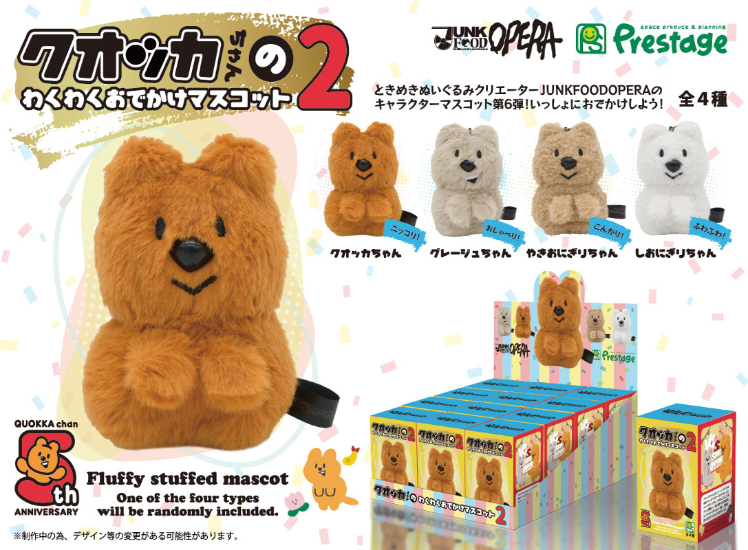 クオッカちゃんのわくわくおでかけマスコット2