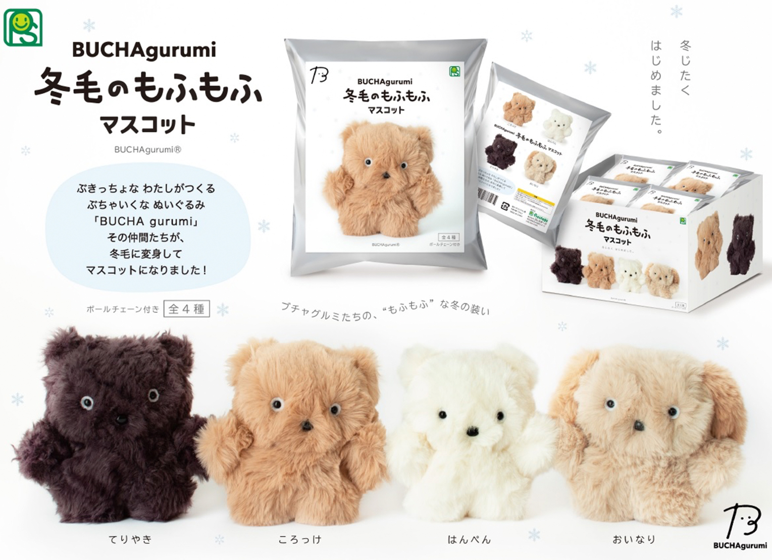 BUCHAgurumi　冬毛のもふもふマスコット