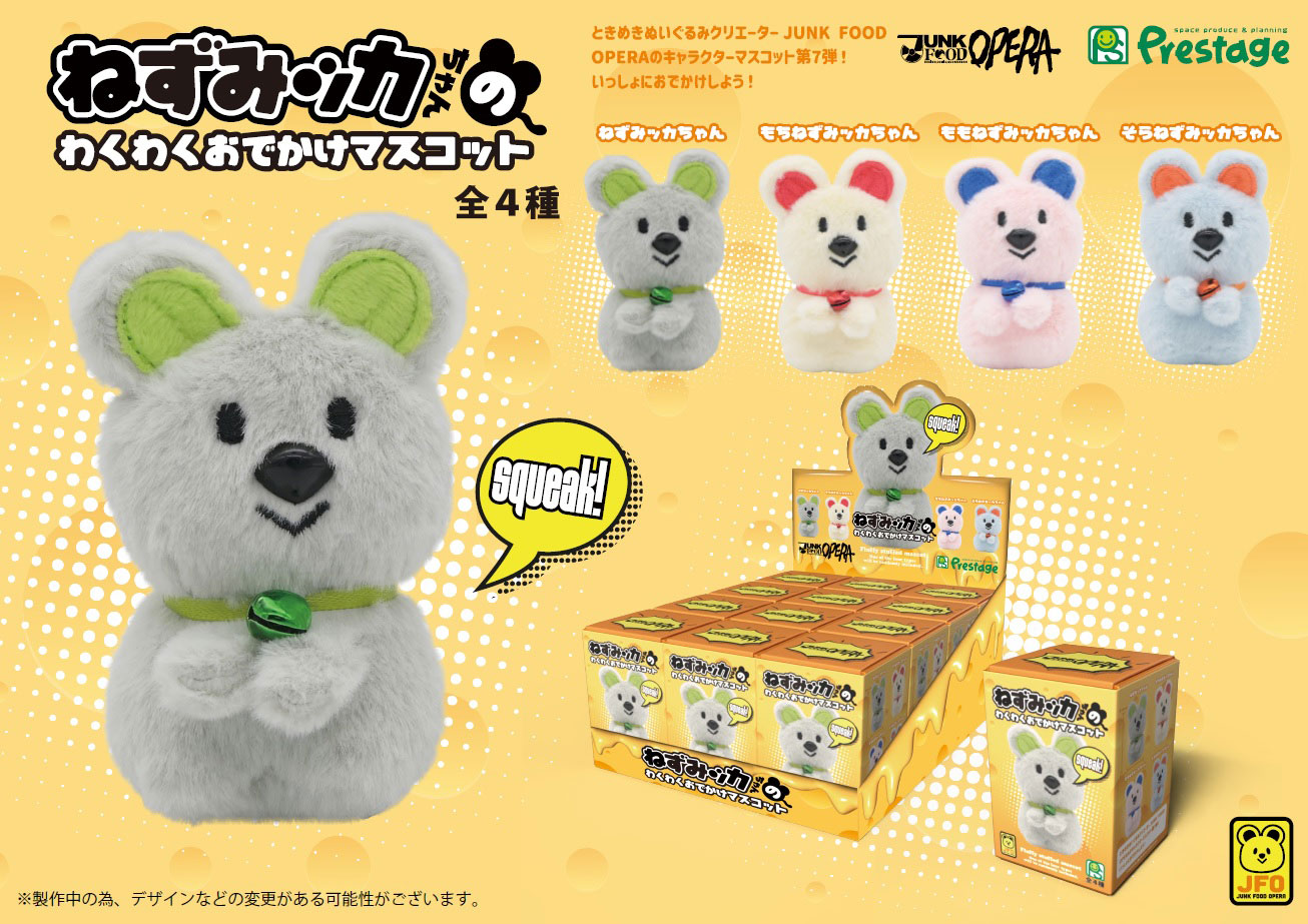 ねずみッカちゃんのわくわくおでかけマスコット