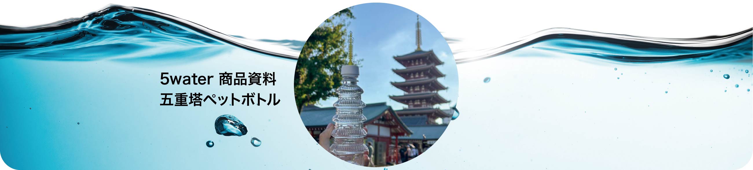 5water商品資料五重塔ペットボトル